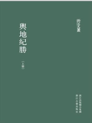 cover image of 浙江文丛：輿地紀勝（第1-2册）(China ZheJiang Culture Series:The Southern Song Dynasty Local Histories (Volume 1-2))